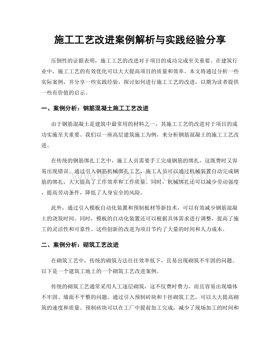 施工工艺改进案例解析与实践经验分享.docx_第1页