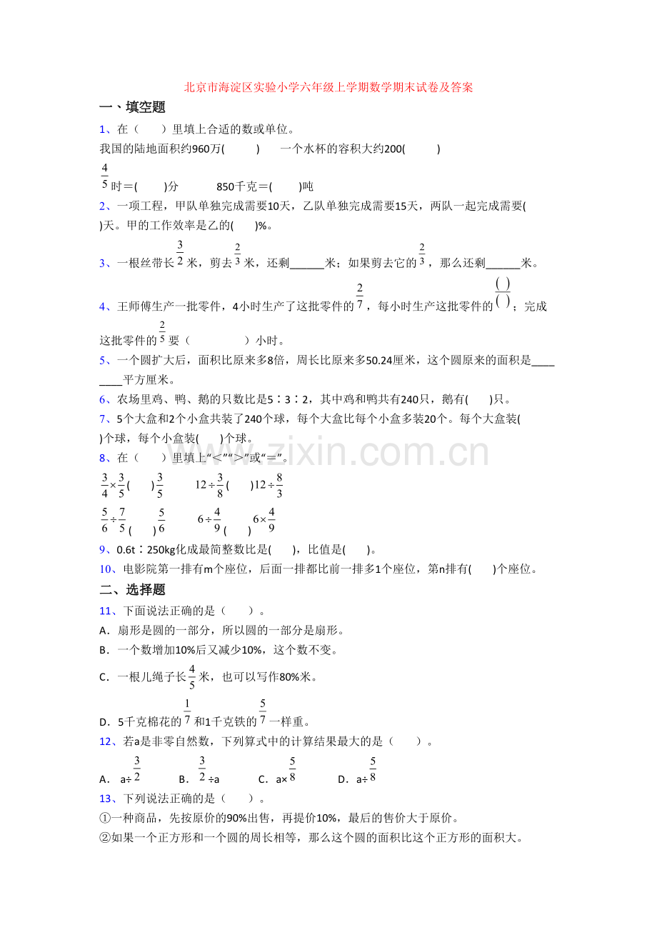 北京市海淀区实验小学六年级上学期数学期末试卷及答案.doc_第1页