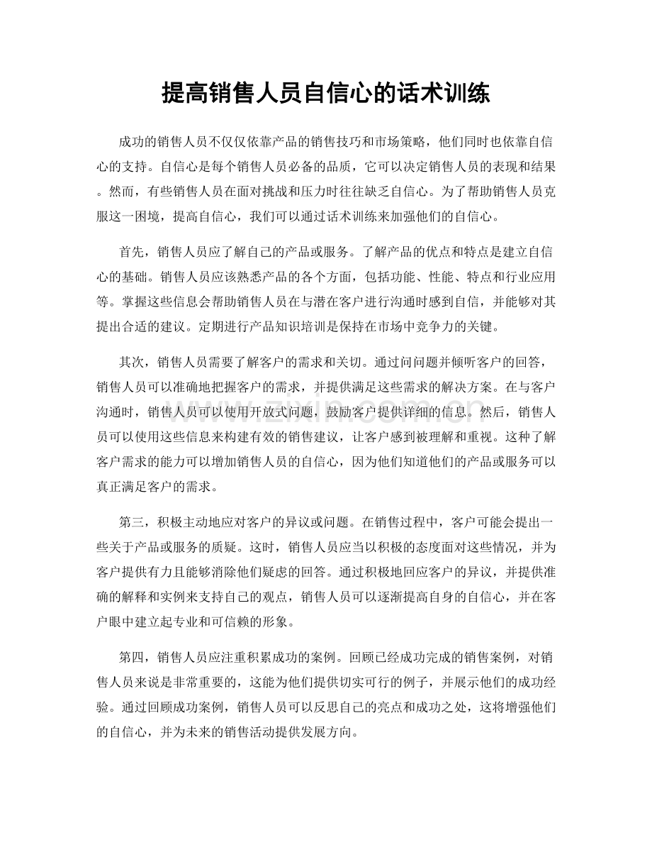 提高销售人员自信心的话术训练.docx_第1页