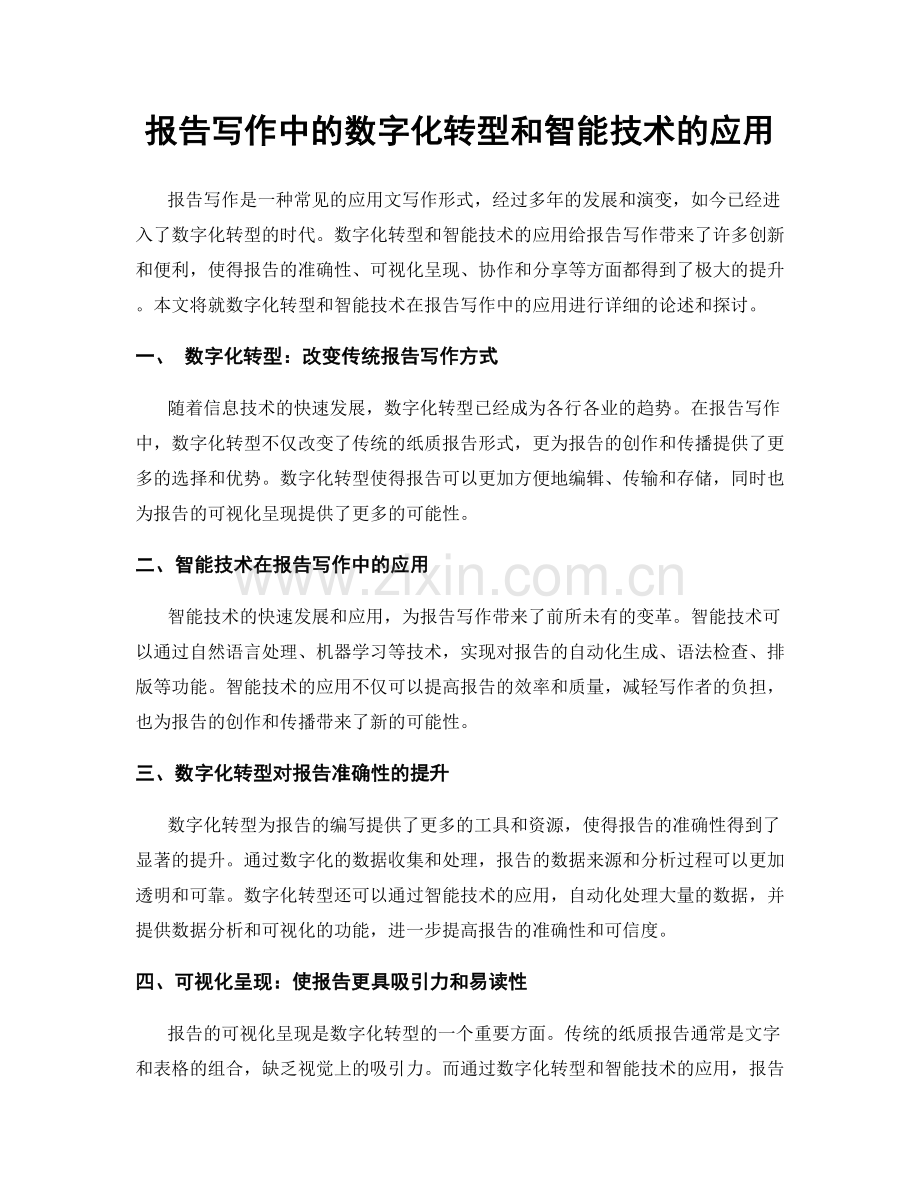 报告写作中的数字化转型和智能技术的应用.docx_第1页