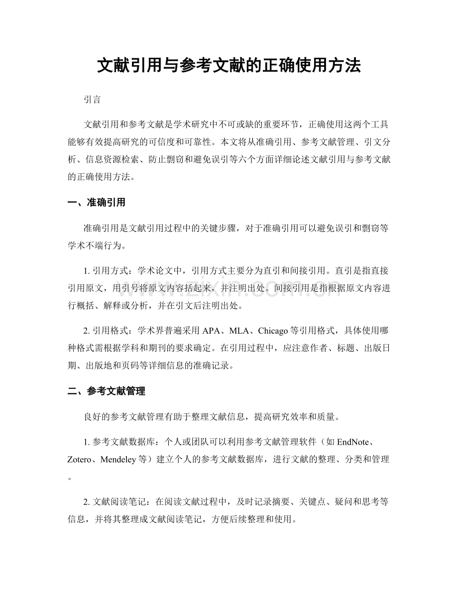 文献引用与参考文献的正确使用方法.docx_第1页