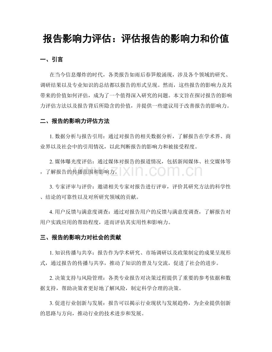 报告影响力评估：评估报告的影响力和价值.docx_第1页