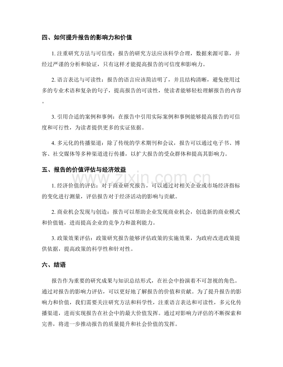 报告影响力评估：评估报告的影响力和价值.docx_第2页