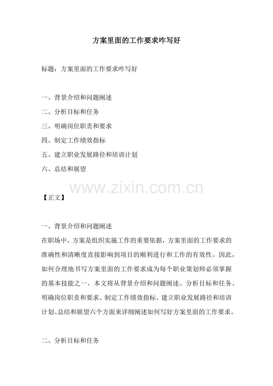 方案里面的工作要求咋写好.docx_第1页