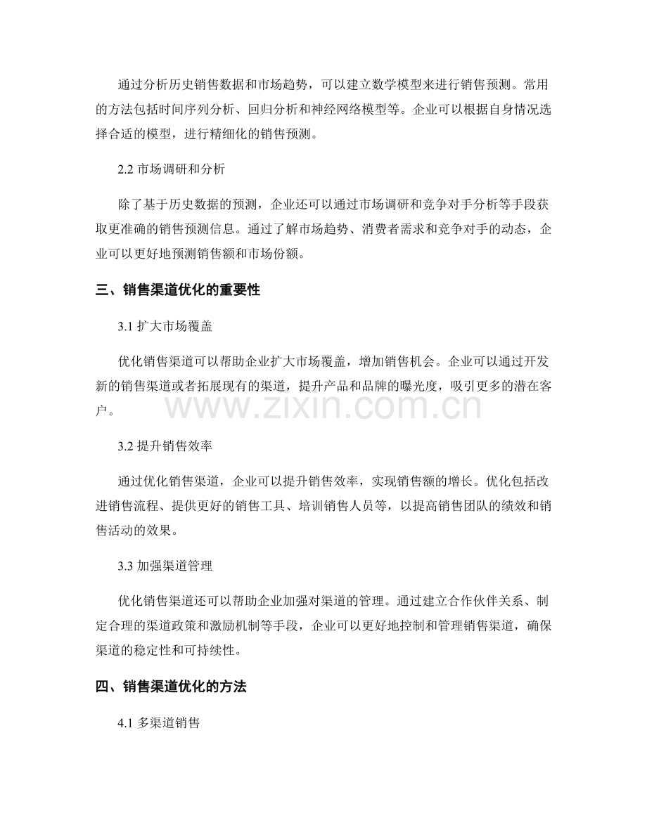 报告中的销售预测与销售渠道优化.docx_第2页
