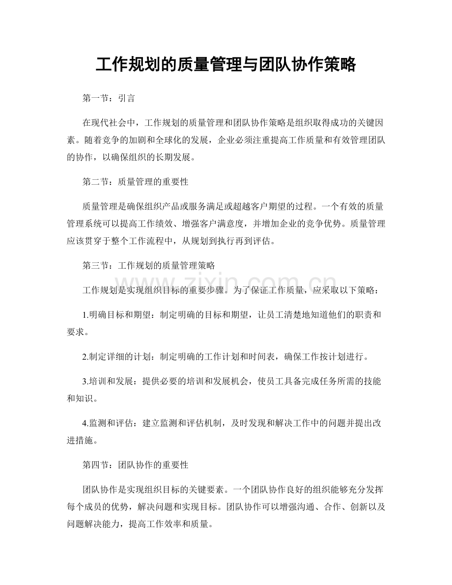 工作规划的质量管理与团队协作策略.docx_第1页