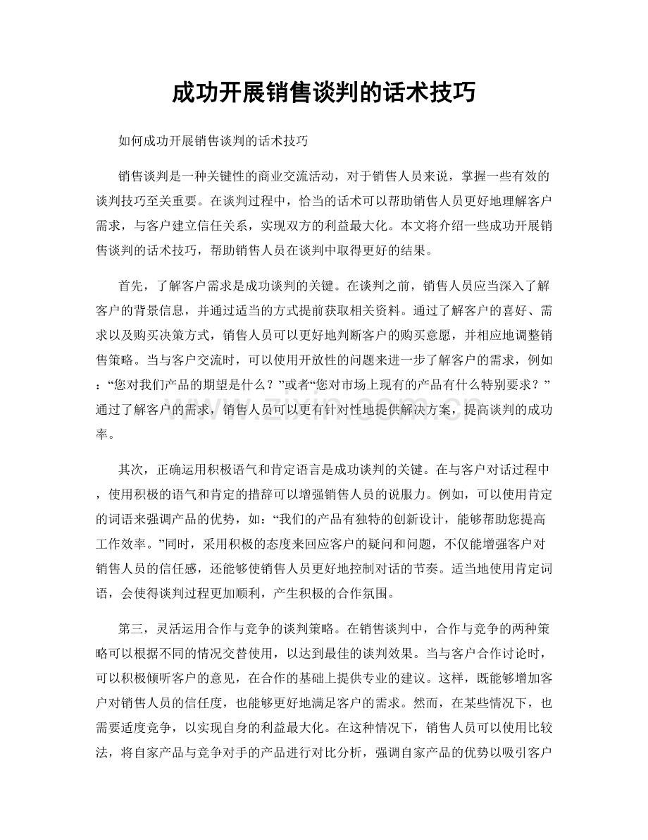 成功开展销售谈判的话术技巧.docx_第1页