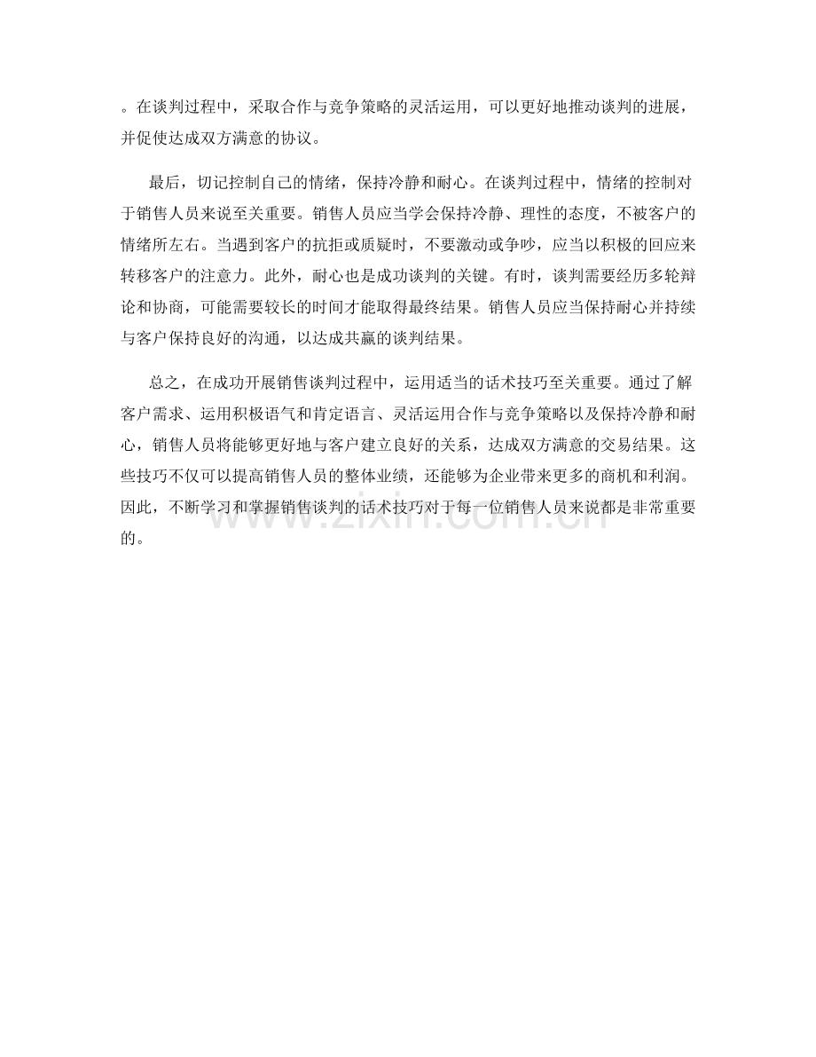 成功开展销售谈判的话术技巧.docx_第2页