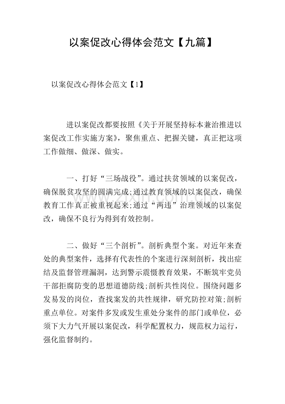 以案促改心得体会范文【九篇】.doc_第1页