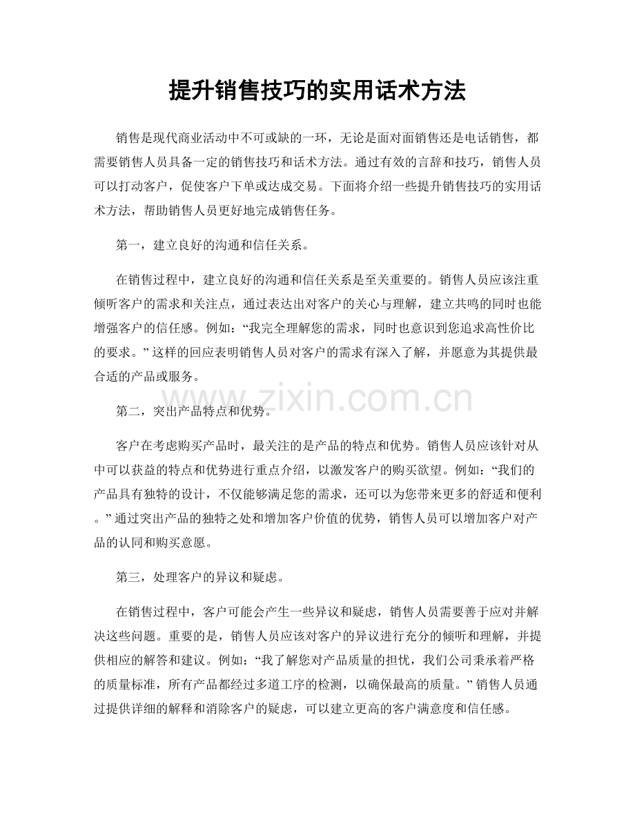 提升销售技巧的实用话术方法.docx_第1页