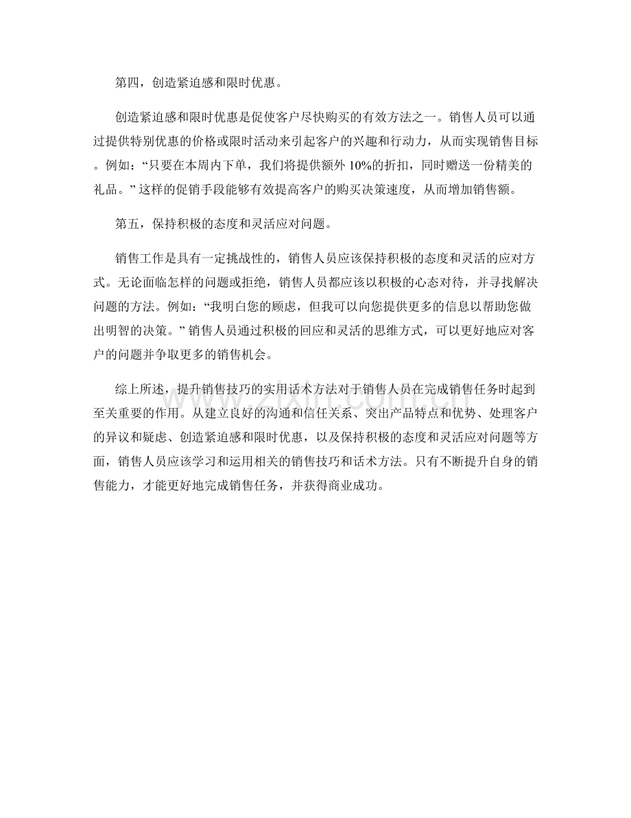 提升销售技巧的实用话术方法.docx_第2页