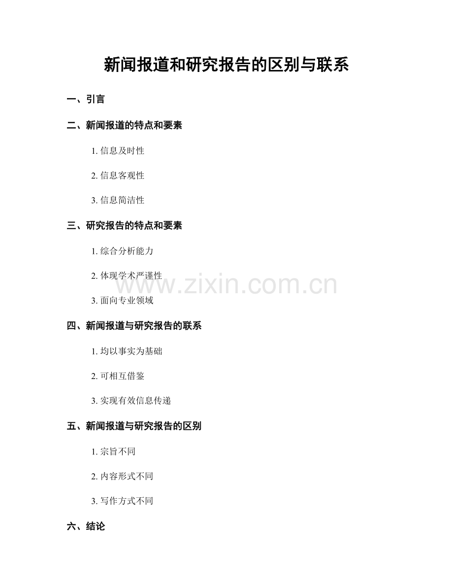 新闻报道和研究报告的区别与联系.docx_第1页