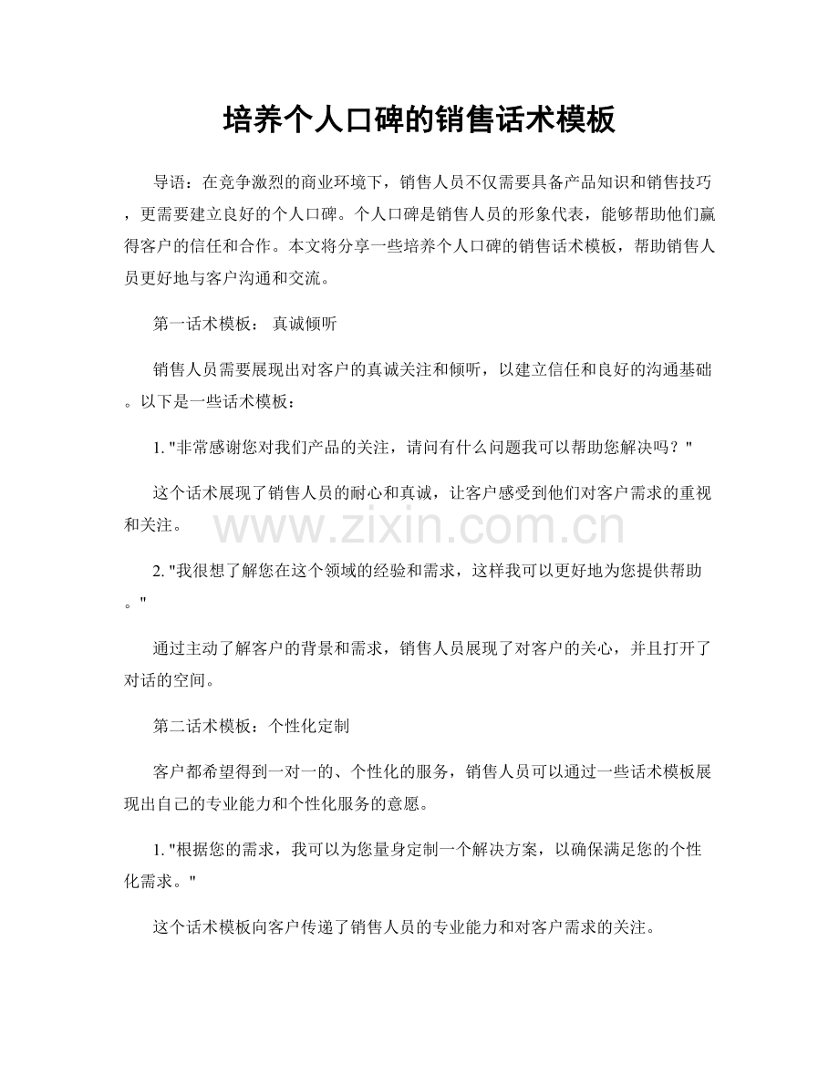 培养个人口碑的销售话术模板.docx_第1页