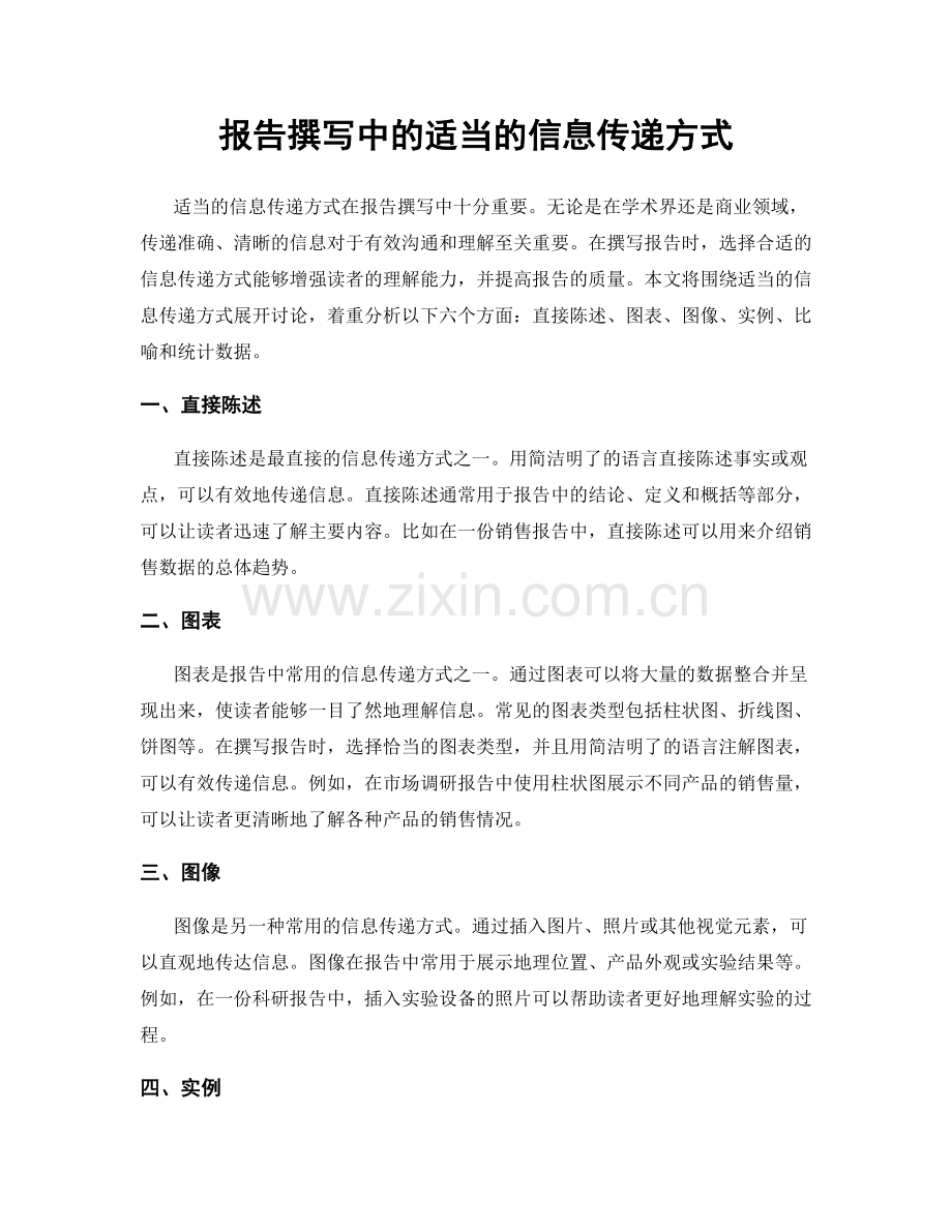 报告撰写中的适当的信息传递方式.docx_第1页