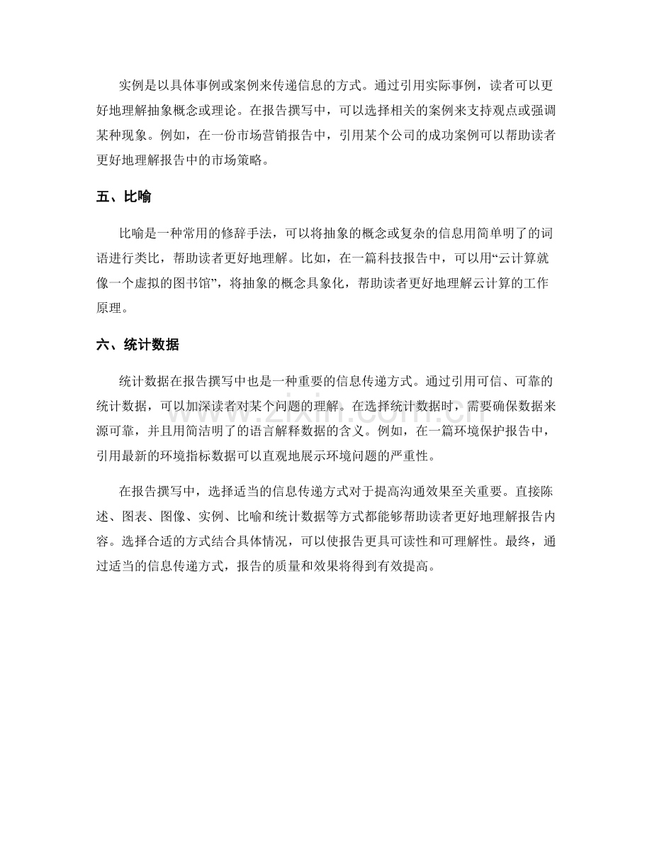 报告撰写中的适当的信息传递方式.docx_第2页