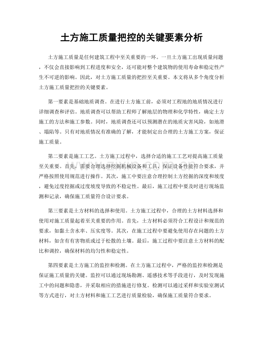 土方施工质量把控的关键要素分析.docx_第1页