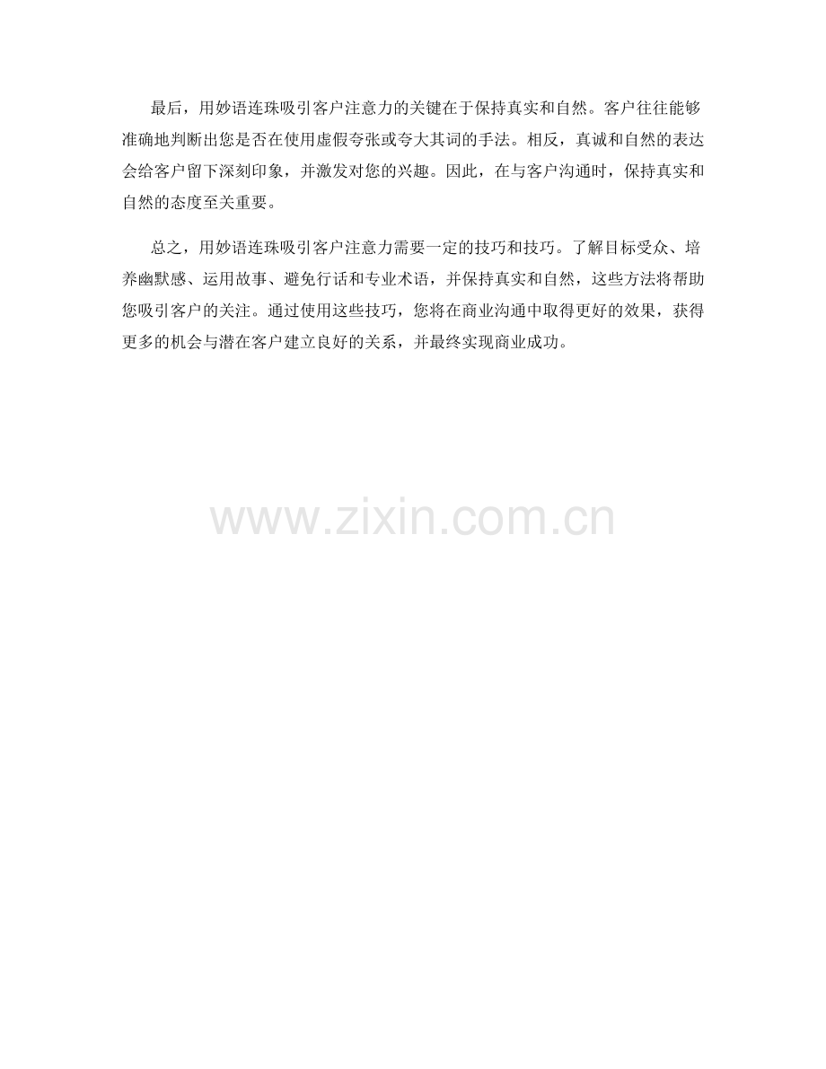 如何用妙语连珠吸引客户注意力.docx_第2页