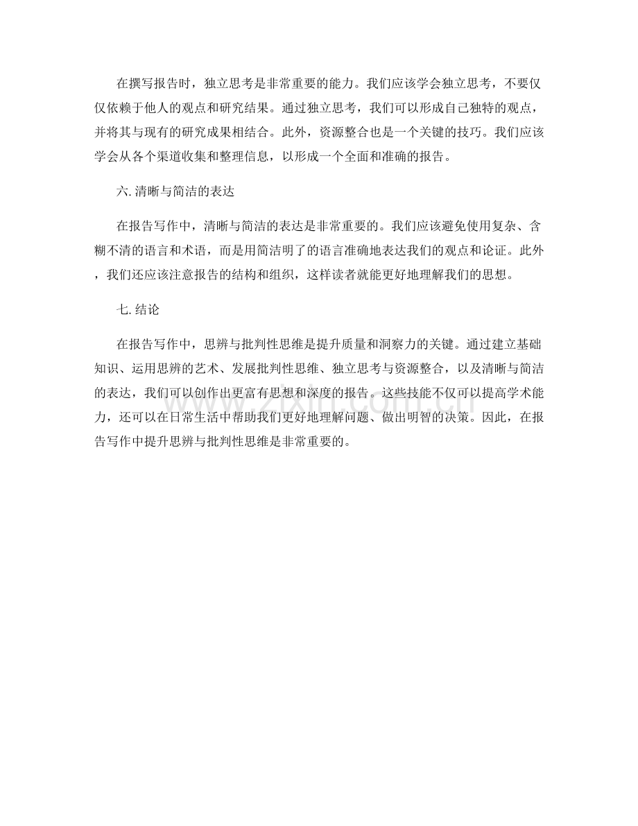 报告写作中提升思辨与批判性思维.docx_第2页
