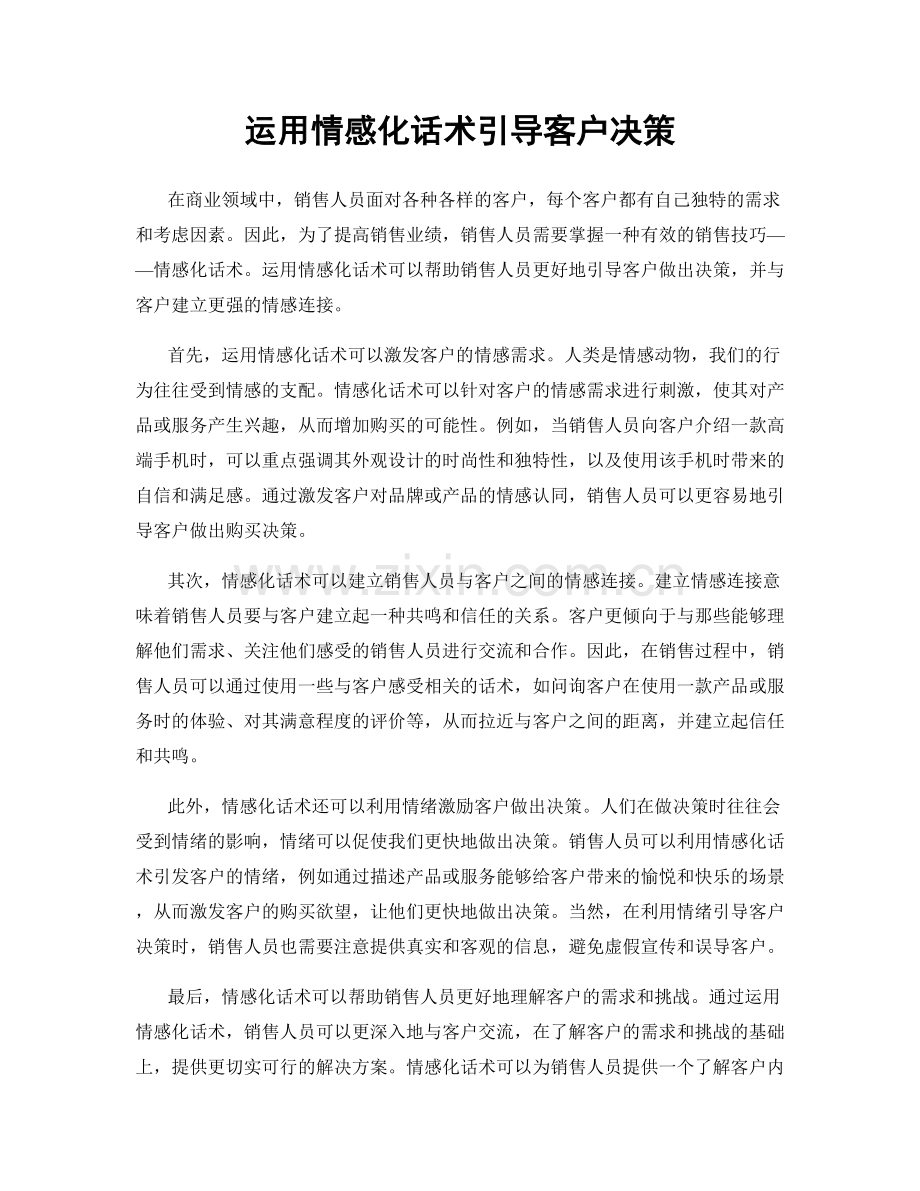 运用情感化话术引导客户决策.docx_第1页