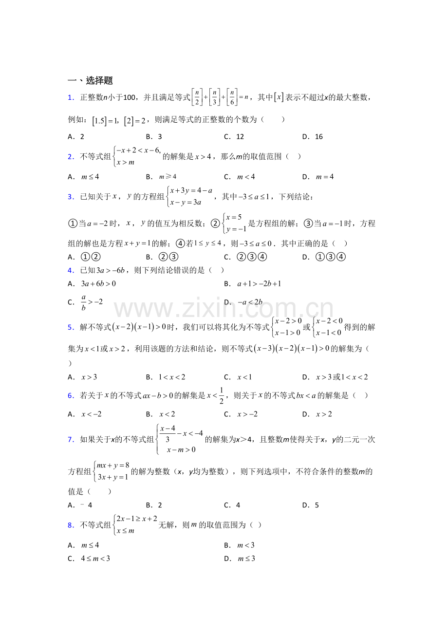 (人教版)初一数学下册不等式测试题及答案.doc_第1页