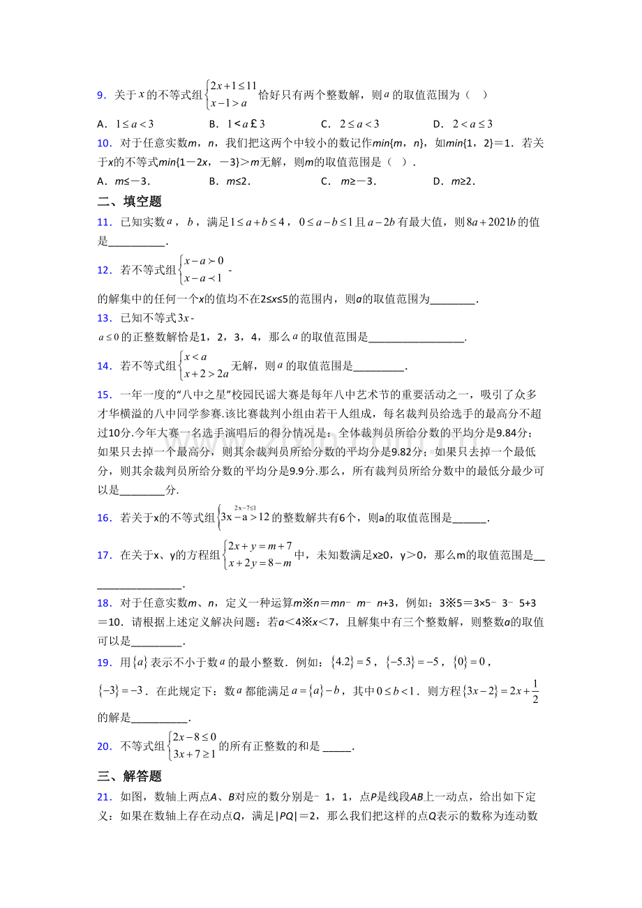 (人教版)初一数学下册不等式测试题及答案.doc_第2页