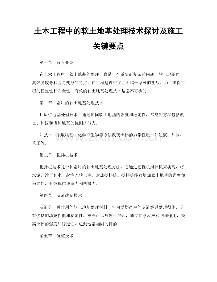 土木工程中的软土地基处理技术探讨及施工关键要点.docx_第1页