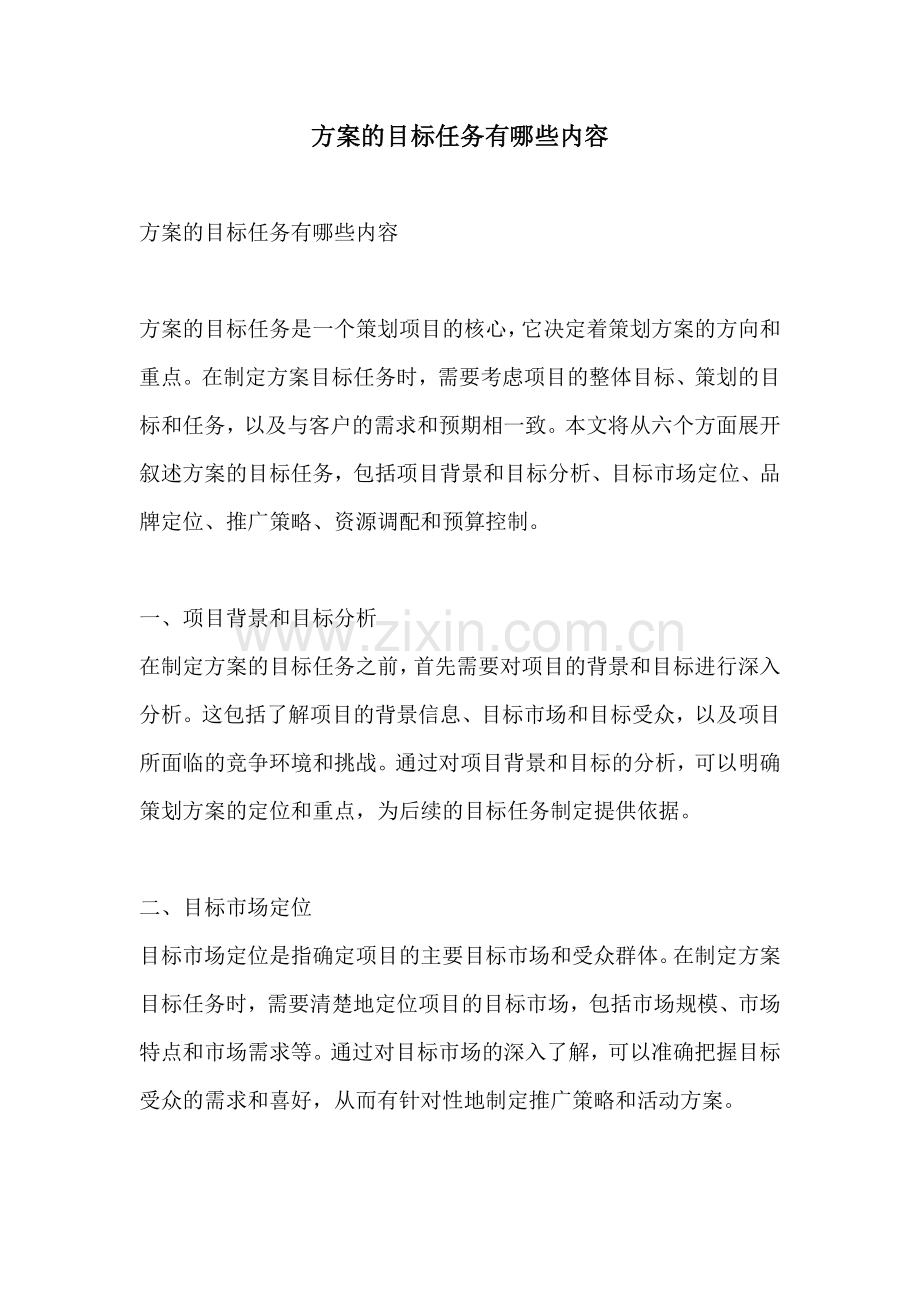 方案的目标任务有哪些内容.docx_第1页
