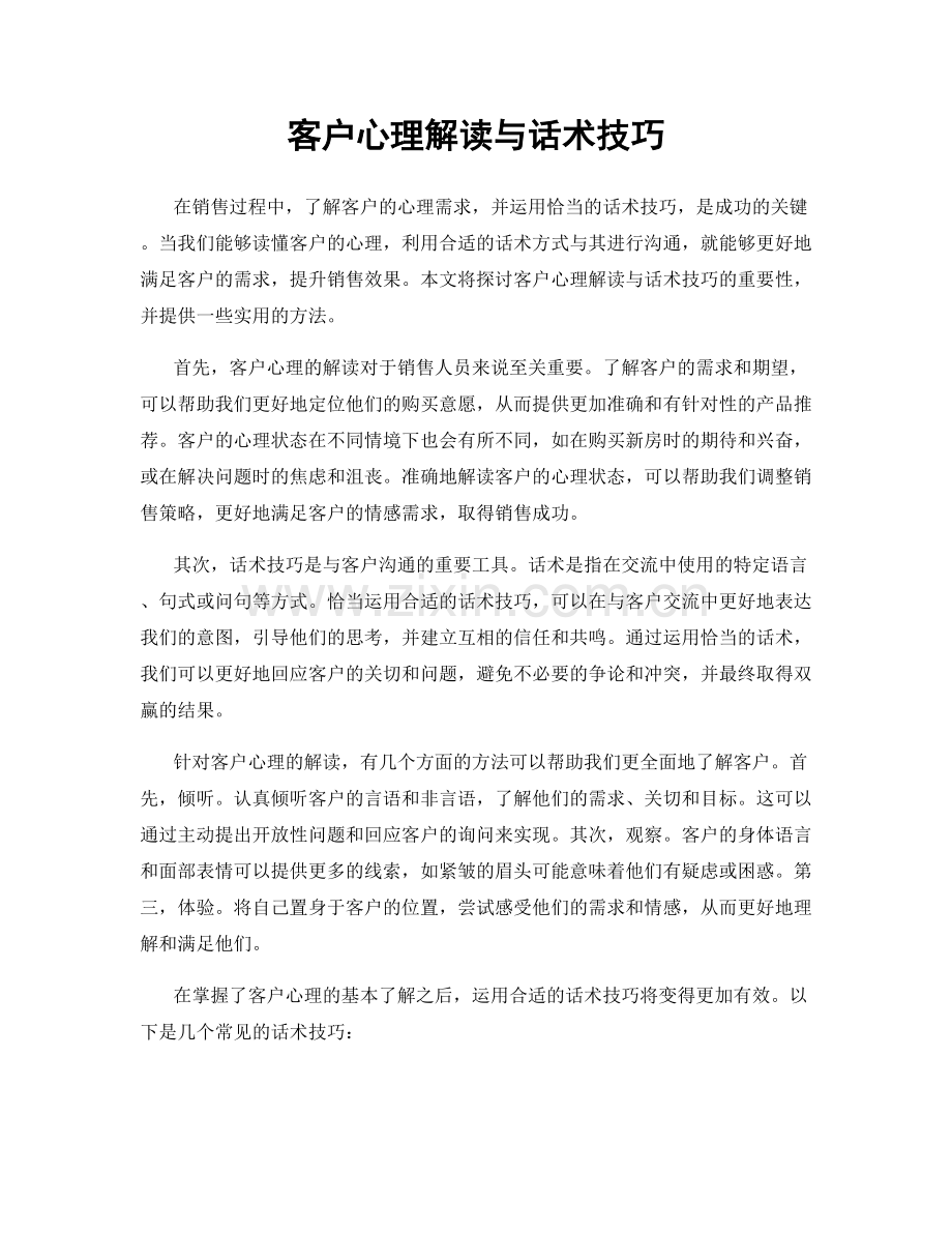 客户心理解读与话术技巧.docx_第1页