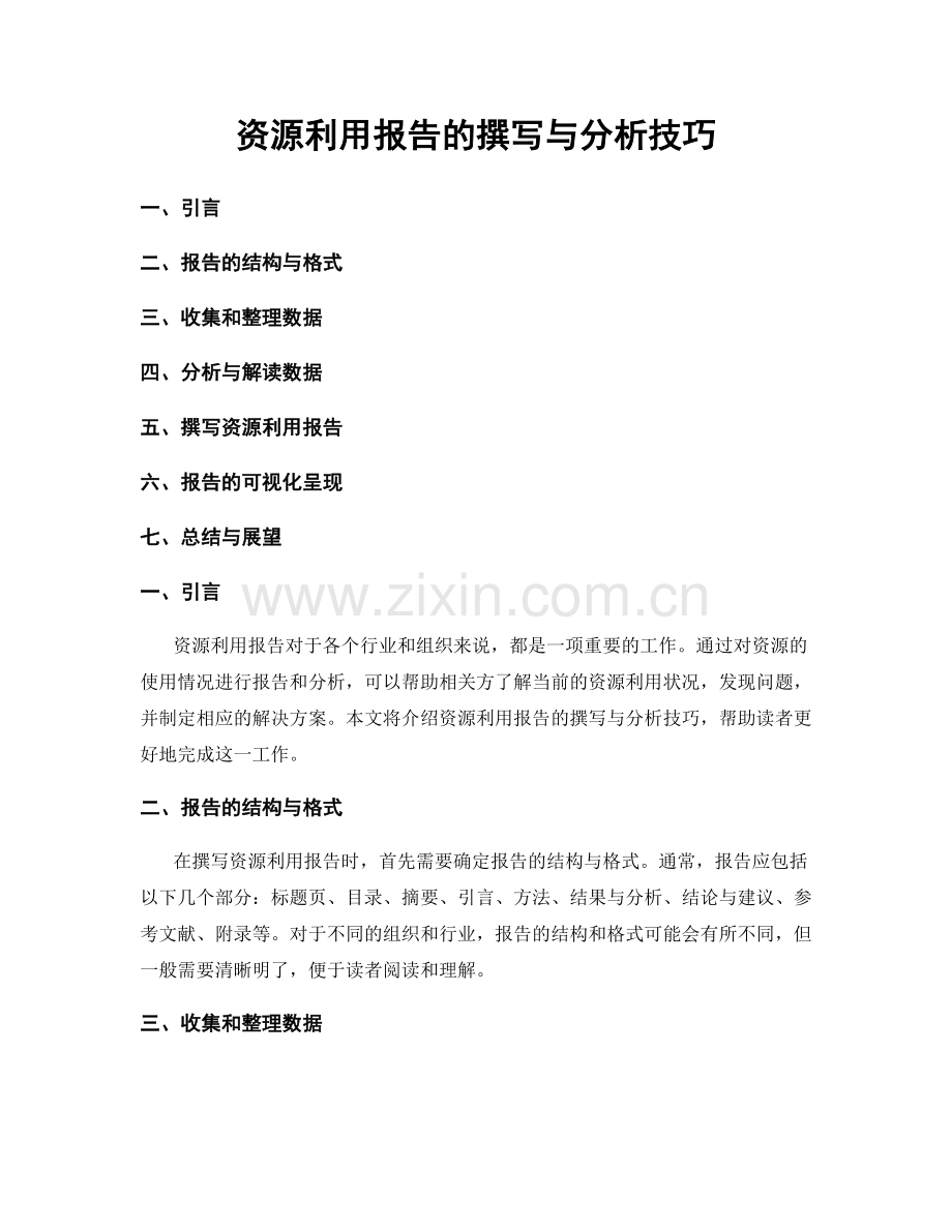 资源利用报告的撰写与分析技巧.docx_第1页
