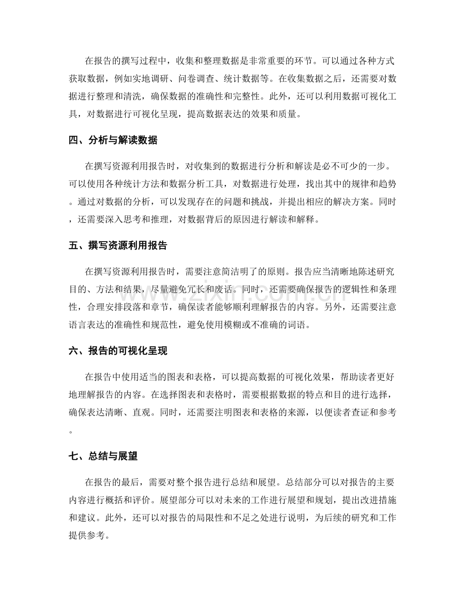 资源利用报告的撰写与分析技巧.docx_第2页