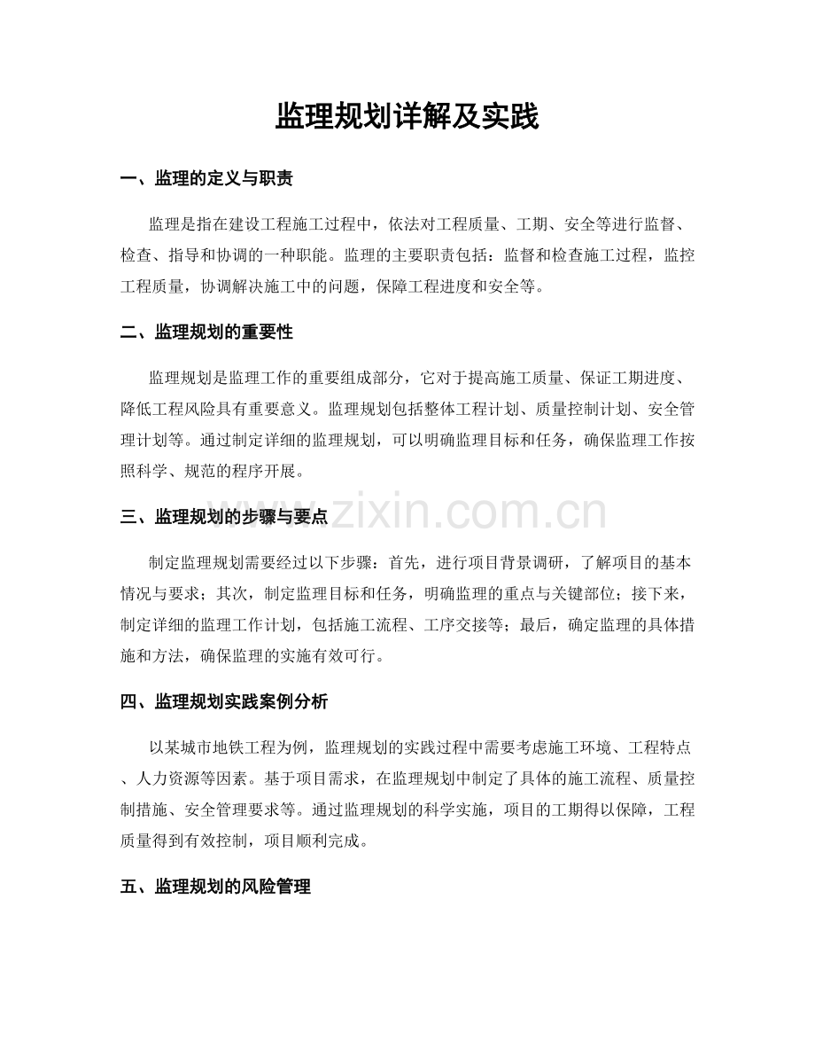 监理规划详解及实践.docx_第1页