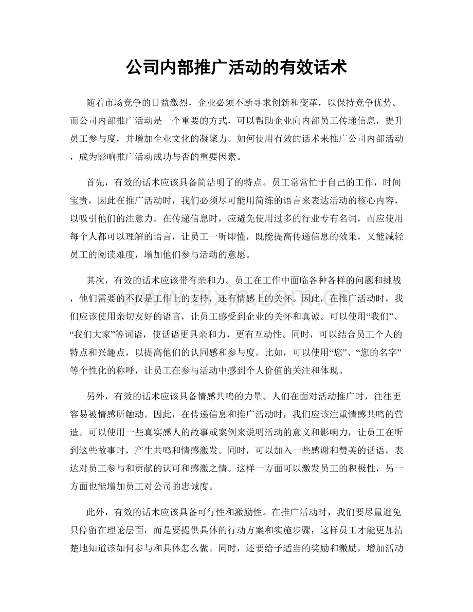 公司内部推广活动的有效话术.docx_第1页