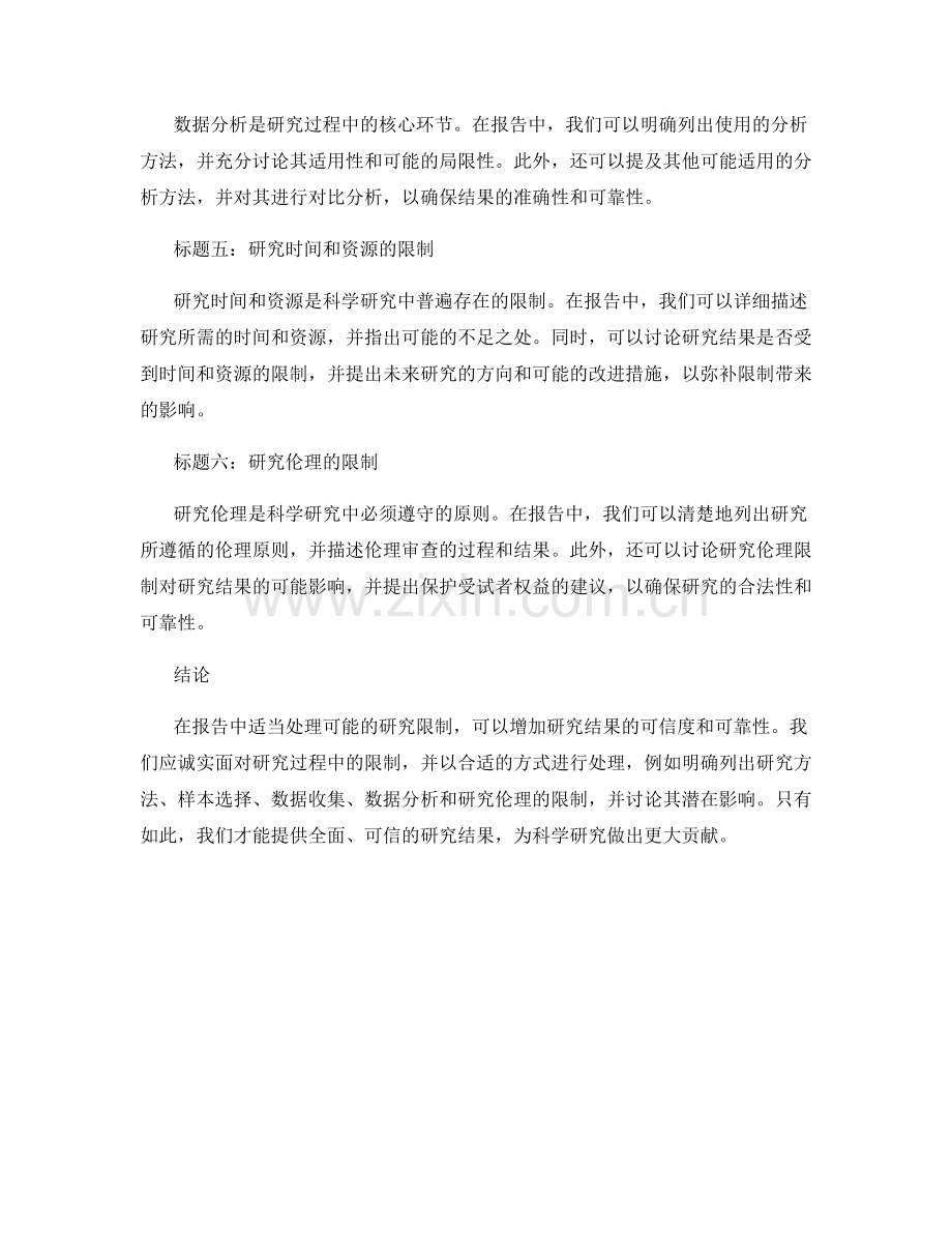 报告中如何适当处理可能的研究限制.docx_第2页
