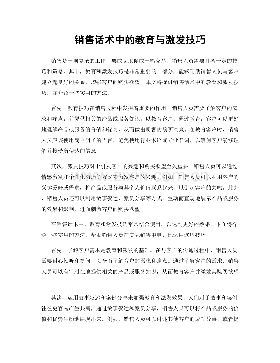 销售话术中的教育与激发技巧.docx_第1页