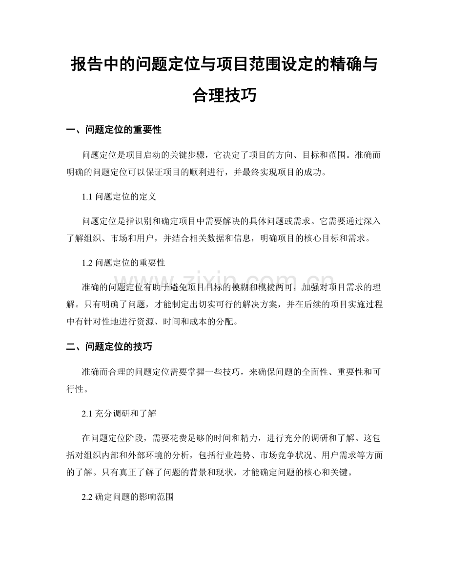 报告中的问题定位与项目范围设定的精确与合理技巧.docx_第1页