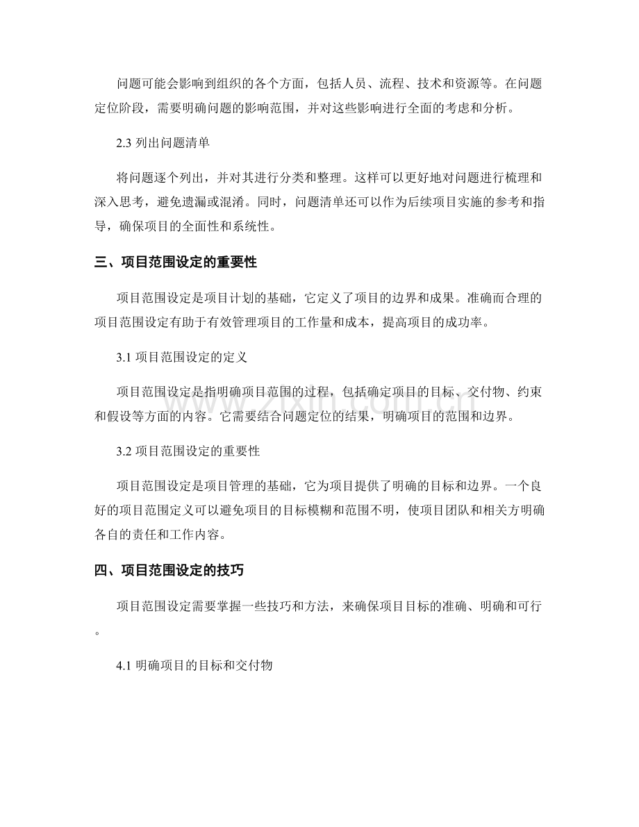 报告中的问题定位与项目范围设定的精确与合理技巧.docx_第2页