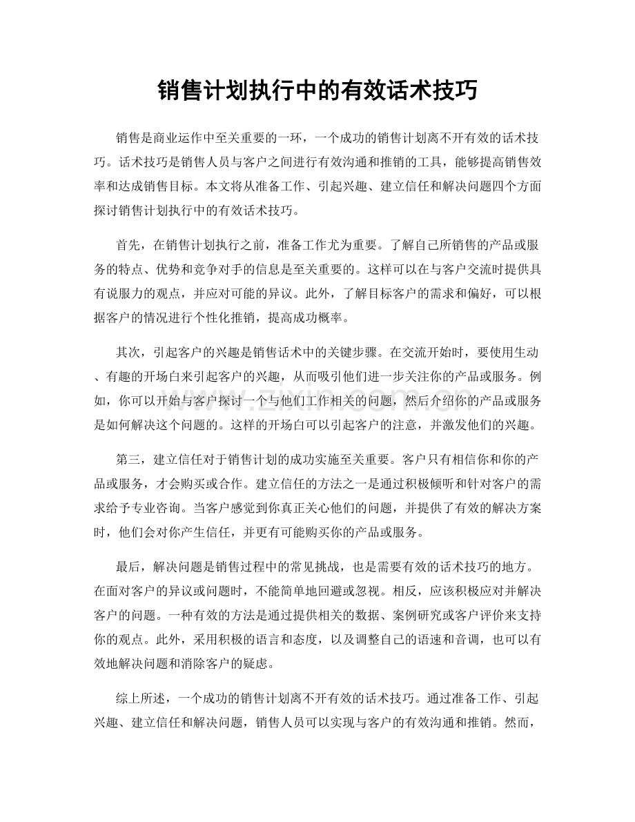 销售计划执行中的有效话术技巧.docx_第1页