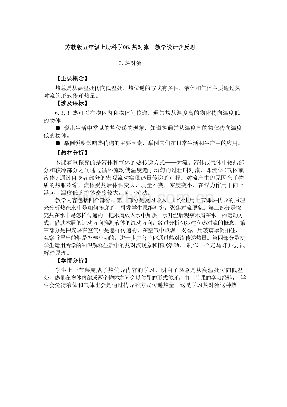 苏教版五年级上册科学06.热对流--教学设计含反思.docx_第1页