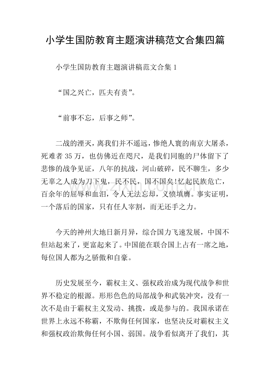 小学生国防教育主题演讲稿范文合集四篇.doc_第1页