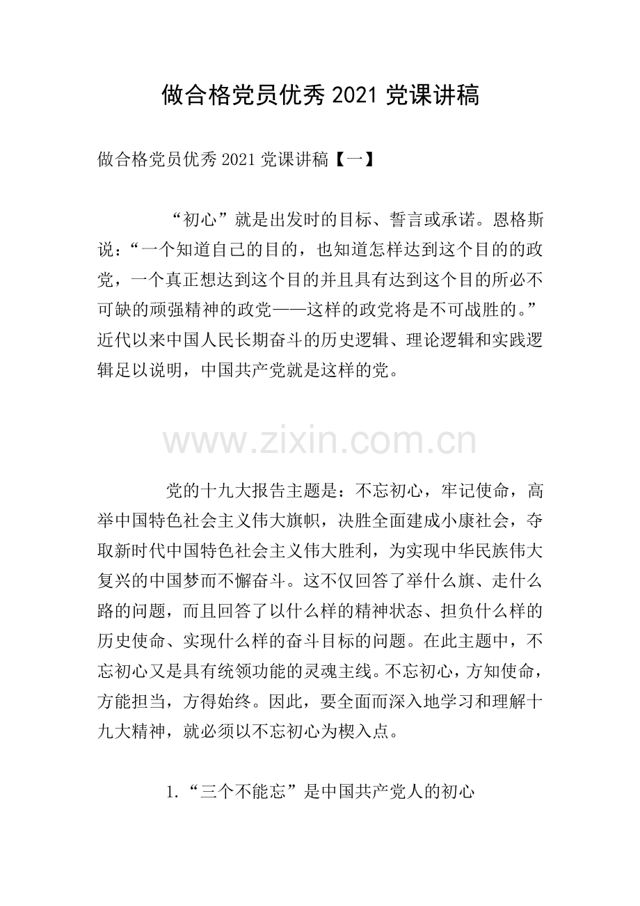 做合格党员2021党课讲稿.doc_第1页