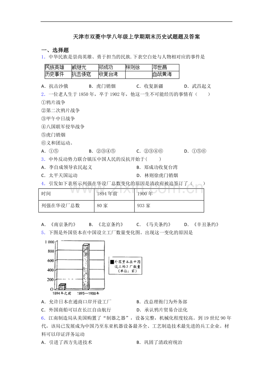 天津市双菱中学八年级上学期期末历史试题题及答案.doc_第1页