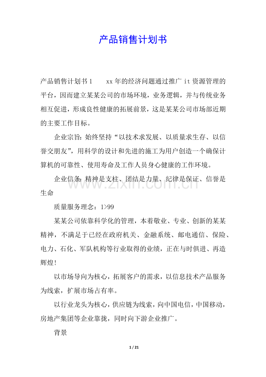 产品销售计划书.docx_第1页