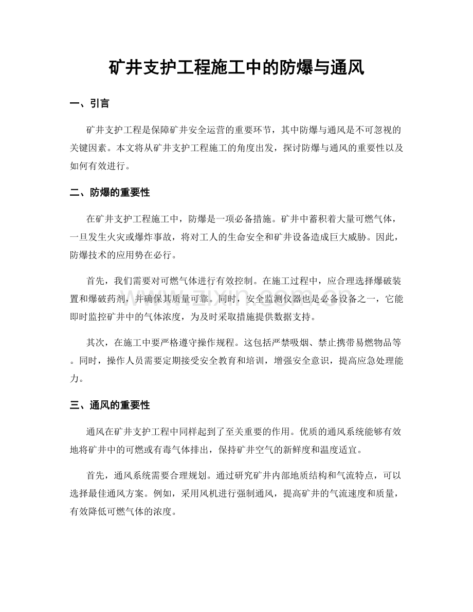 矿井支护工程施工中的防爆与通风.docx_第1页