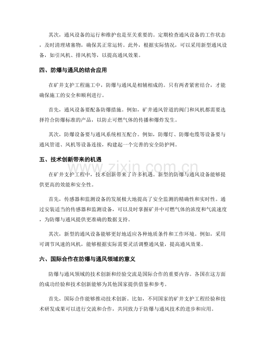 矿井支护工程施工中的防爆与通风.docx_第2页