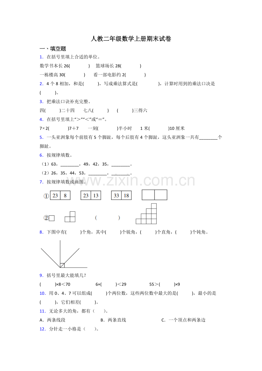 人教版二年级上册数学期末复习试卷(附答案).doc_第1页