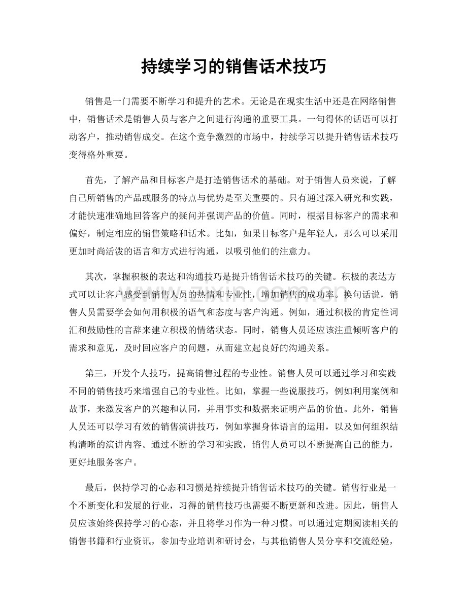 持续学习的销售话术技巧.docx_第1页