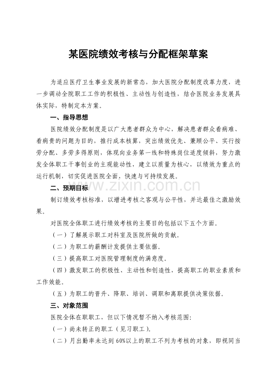 (完整word版)某医院绩效考核与分配方案.doc_第1页