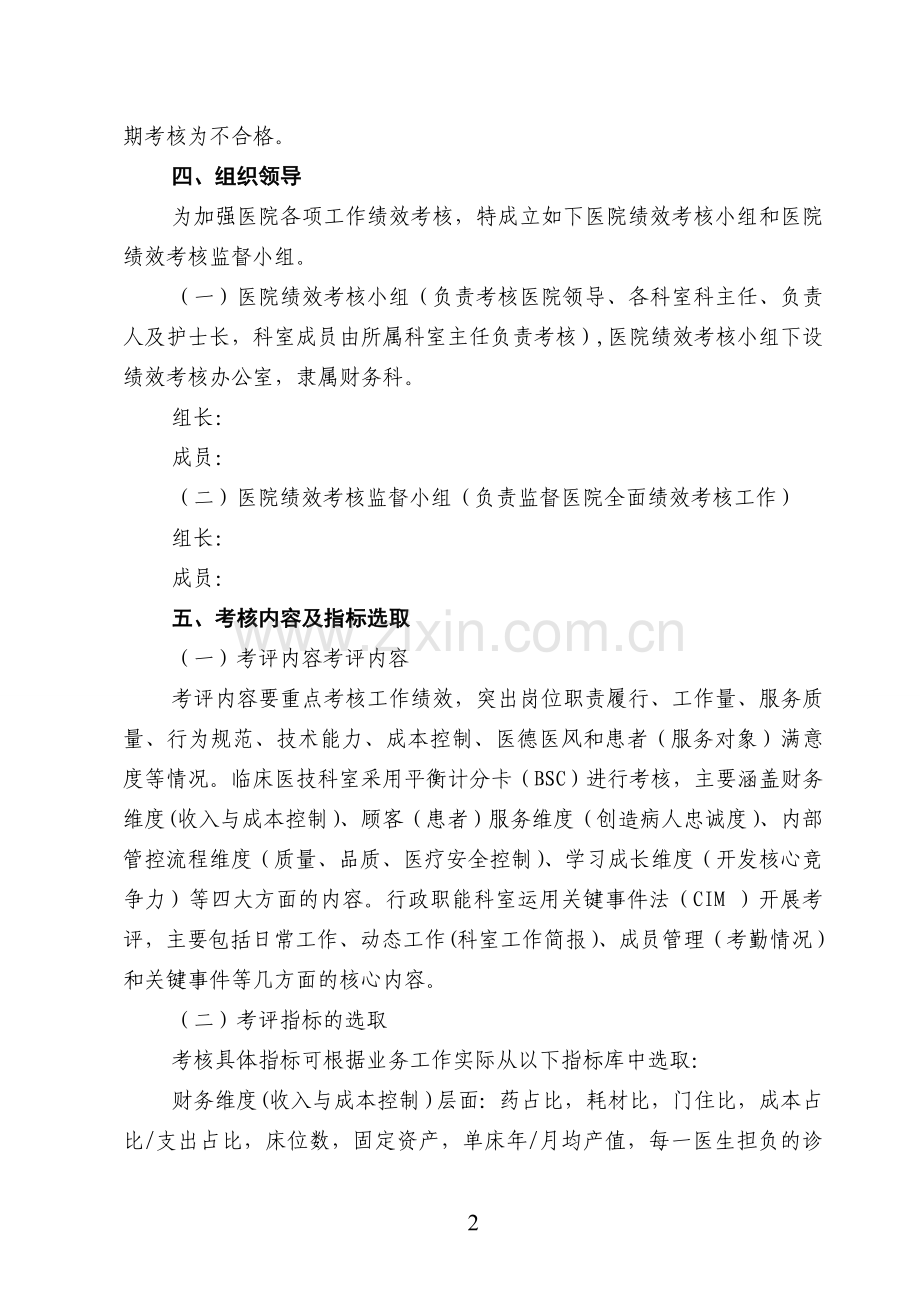 (完整word版)某医院绩效考核与分配方案.doc_第2页