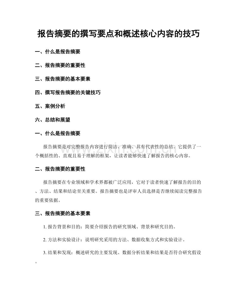 报告摘要的撰写要点和概述核心内容的技巧.docx_第1页