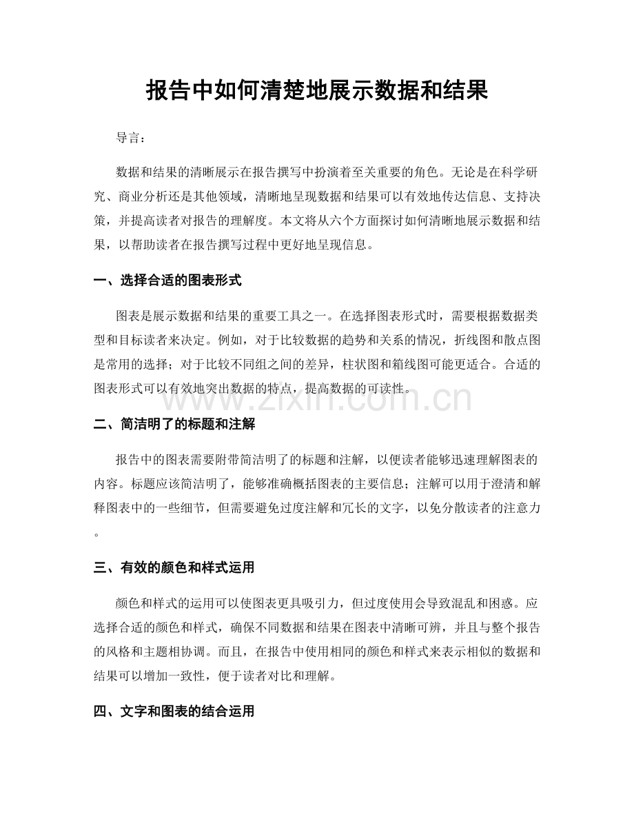 报告中如何清楚地展示数据和结果.docx_第1页